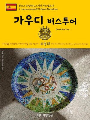 cover image of 원코스 유럽072 스페인 바르셀로나 가우디 버스투어 서유럽을 여행하는 히치하이커를 위한 안내서(1 Course Europe072 Spain Barcelona Gaudi Bus Tour The Hitchhiker's Guide to Western Europe)